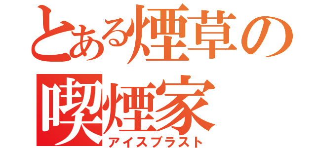 とある煙草の喫煙家（アイスブラスト）