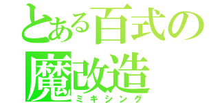 とある百式の魔改造（ミキシング）