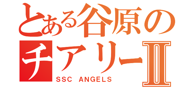 とある谷原のチアリーダーⅡ（ＳＳＣ ＡＮＧＥＬＳ）