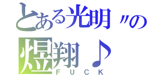 とある光明〃の煜翔♪（ＦＵＣＫ）