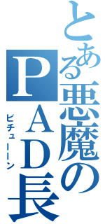 とある悪魔のＰＡＤ長（　ビチューーン）