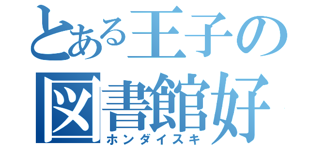 とある王子の図書館好（ホンダイスキ）