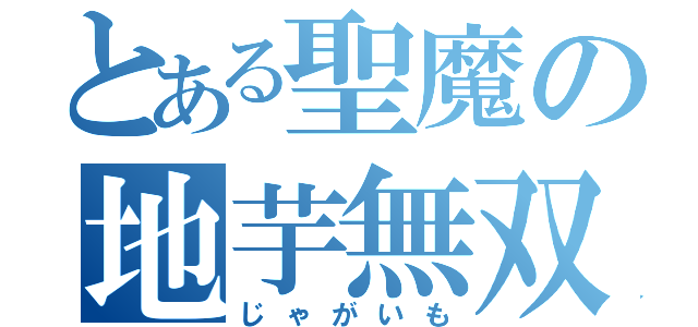 とある聖魔の地芋無双（じゃがいも）