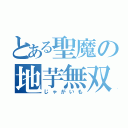 とある聖魔の地芋無双（じゃがいも）