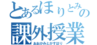 とあるほりとみほの課外授業（おおかみとかすほり）