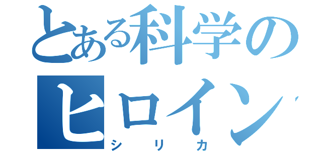 とある科学のヒロイン（シリカ）