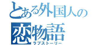 とある外国人の恋物語（ラブストーリー）