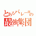 とあるバレー部の最強集団（６年生）