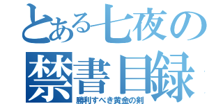 とある七夜の禁書目録（勝利すべき黄金の剣）