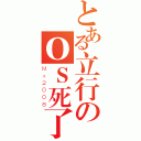 とある立行のＯＳ死了（Ｍｘ２００８）