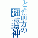 とある前方の超破壊神（ディカオス）