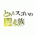 とあるスゴいの暴走族（ワイルドスピード）