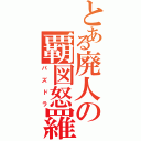 とある廃人の覇図怒羅（パズドラ）