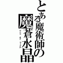 とある魔術師の魔蒼水晶（ワンド オブ コープス）