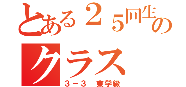 とある２５回生のクラス（３－３ 東学級）