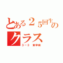 とある２５回生のクラス（３－３ 東学級）