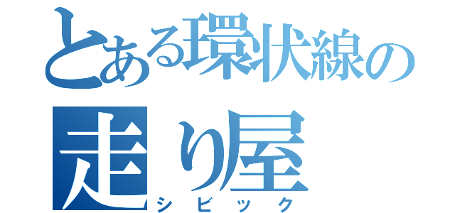 とある環状線の走り屋（シビック）