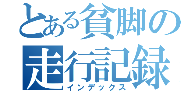 とある貧脚の走行記録（インデックス）