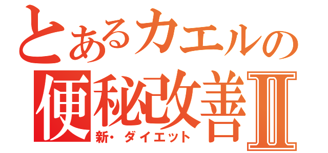 とあるカエルの便秘改善Ⅱ（新・ダイエット）