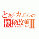 とあるカエルの便秘改善Ⅱ（新・ダイエット）