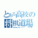 とある高校の将棋道場（初心者大歓迎　場所：ＩＣＴ－２）