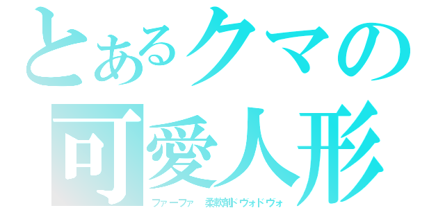 とあるクマの可愛人形（ファーファ　柔軟剤ドヴォドヴォ）