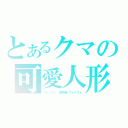 とあるクマの可愛人形（ファーファ　柔軟剤ドヴォドヴォ）