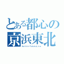 とある都心の京浜東北線（Ｋｅｉｈｉｎ－ＴｏｈｏｋｕＬｉｎｅ）