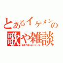 とあるイケメンの歌や雑談（海老で鯛を釣り上げる）