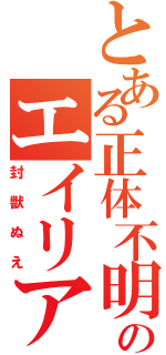 とある正体不明のエイリアン（封獣ぬえ）