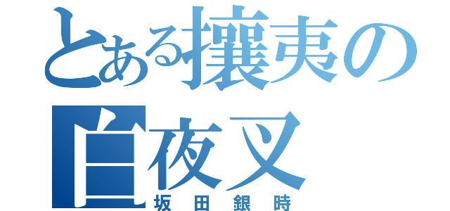 とある攘夷の白夜叉（坂田銀時）