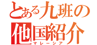 とある九班の他国紹介（マレーシア）