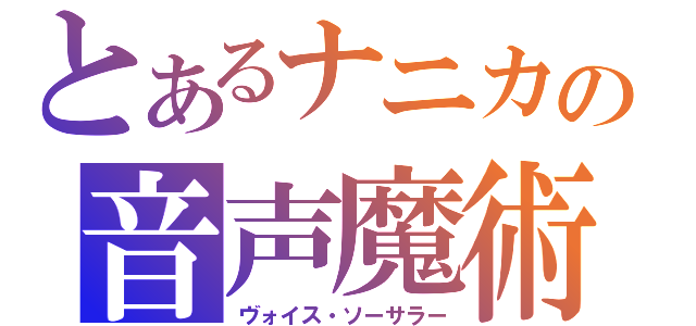 とあるナニカの音声魔術士（ヴォイス・ソーサラー）