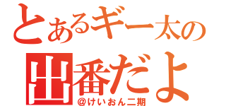 とあるギー太の出番だよ（＠けいおん二期）