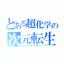 とある超化学の次元転生（メシアライザ―）