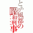 とある風都の昭和刑事（アクセル）