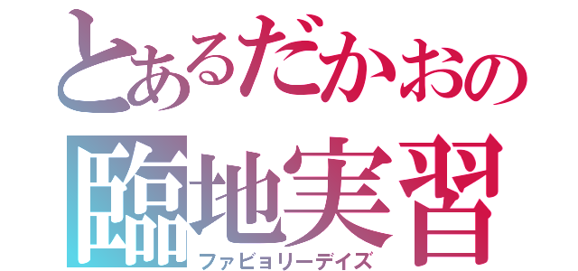 とあるだかおの臨地実習（ファビョリーデイズ）