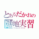 とあるだかおの臨地実習（ファビョリーデイズ）