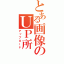 とある画像のＵＰ所（アップロード）