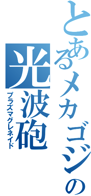 とあるメカゴジラの光波砲（プラズマグレネイド）