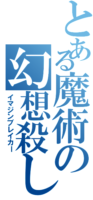 とある魔術の幻想殺し（イマジンブレイカー）