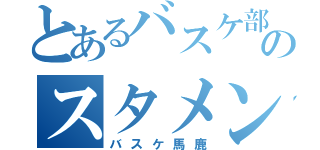 とあるバスケ部のスタメン目指しの努力家（バスケ馬鹿）