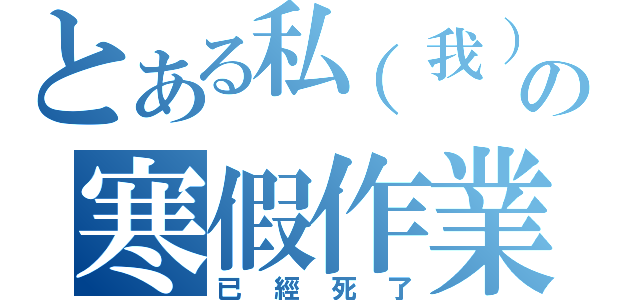 とある私（我）の寒假作業（已經死了）