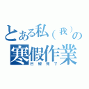 とある私（我）の寒假作業（已經死了）