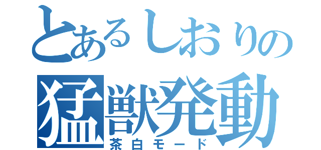 とあるしおりの猛獣発動（茶白モード）