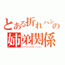 とある折れハンの姉弟関係（シブリングリレーション）