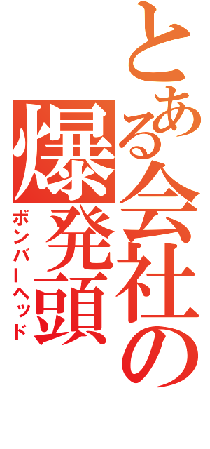 とある会社の爆発頭（ボンバーヘッド）