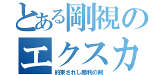 とある剛視のエクスカリバー（約束されし勝利の剣）