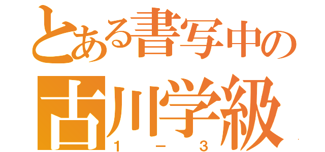 とある書写中の古川学級（１－３）