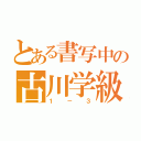 とある書写中の古川学級（１－３）